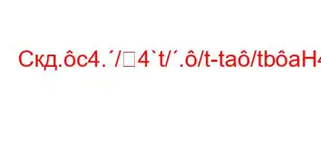 Скд.c4./4`t/./t-ta/tbaH4,t,4`,4`4-t.H4-4/`t`,4`-}BBF<BBма?